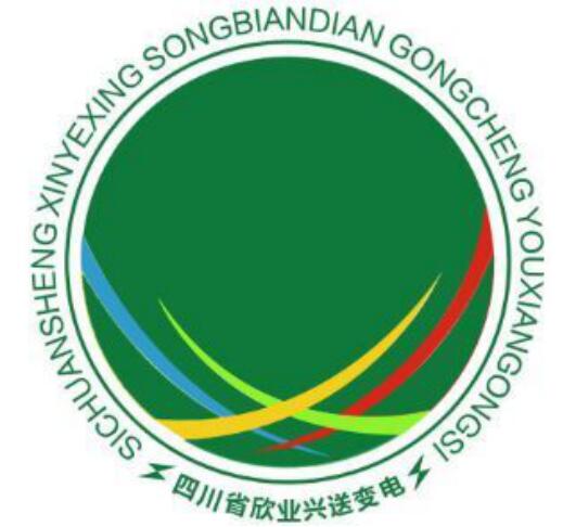 四川省欣業興送變電工程有限公司